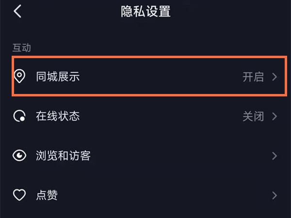 抖音同城优先在哪里开启？抖音同城展示开启方法截图