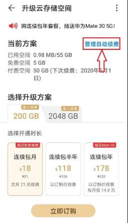 华为云空间怎么关闭自动续费?华为云空间关闭自动续费的方法截图