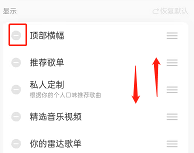 网易云音乐怎么个性化定制首页?网易云音乐首页自定义排序方法介绍截图