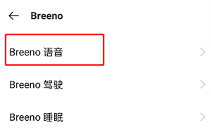 OPPO手机Breeno语音怎么设置？OPPO手机小布语音修改方法截图