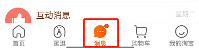 淘宝一起逛怎么邀请微信好友？淘宝一起逛分享至微信步骤介绍截图