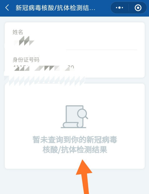 怎么在微信上查看核酸检测结果 微信上查看核酸检测结果的方法截图