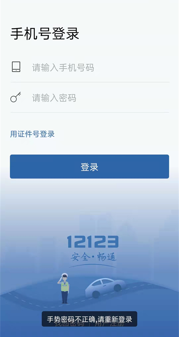 交管12123忘记手势密码了怎么办？交管12123设置手势密码登录教程截图