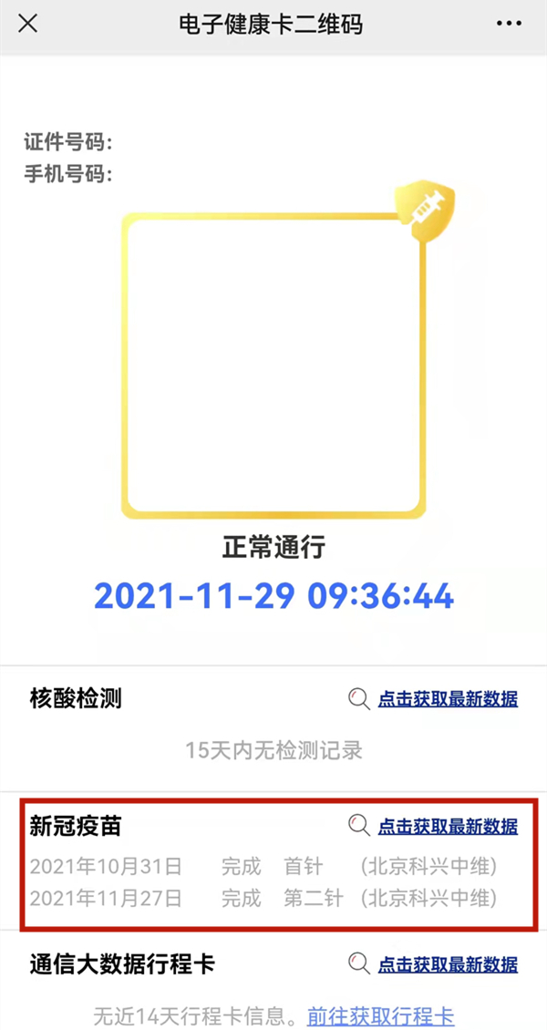 微信怎么查询子女的新冠疫苗信息?微信查询子女的新冠疫苗信息方法截图