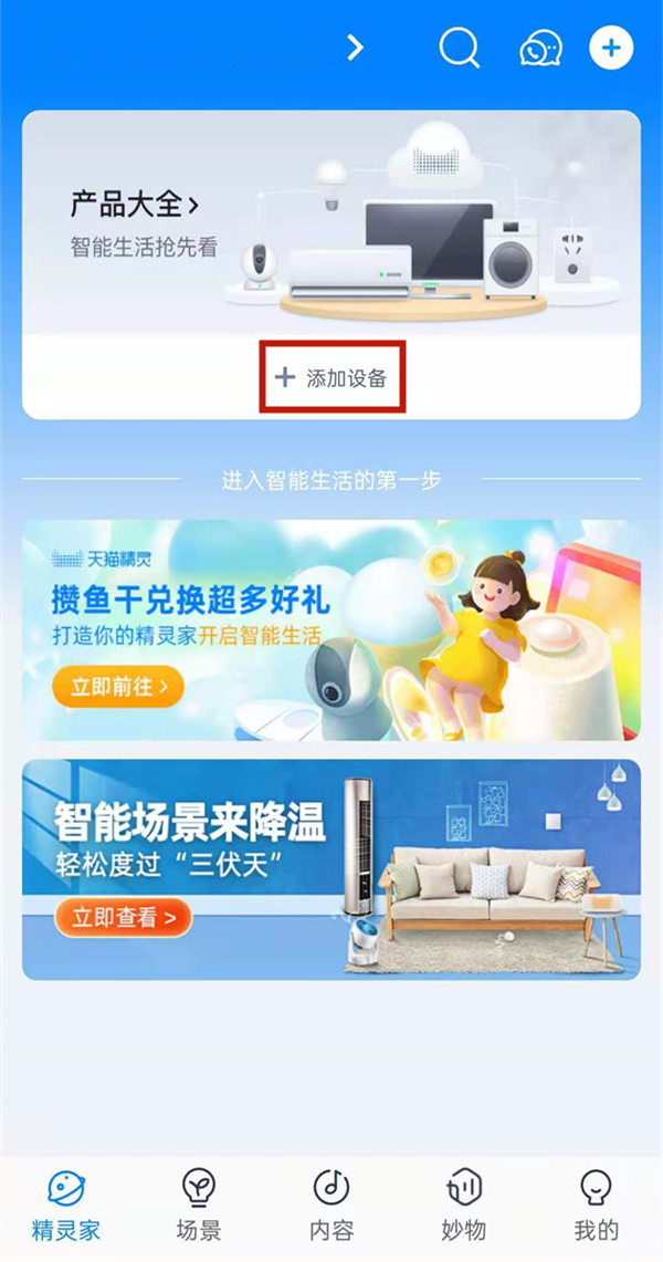 天猫精灵怎样连接空调?天猫精灵连接空调的方法