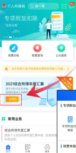 个人所得税怎么预约办理2021个税年度汇算？个人所得税app预约办理2021个税年度汇算的方法