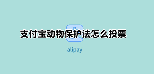 支付宝动物保护法怎么投票?支付宝为保护动物立法留言入口分享