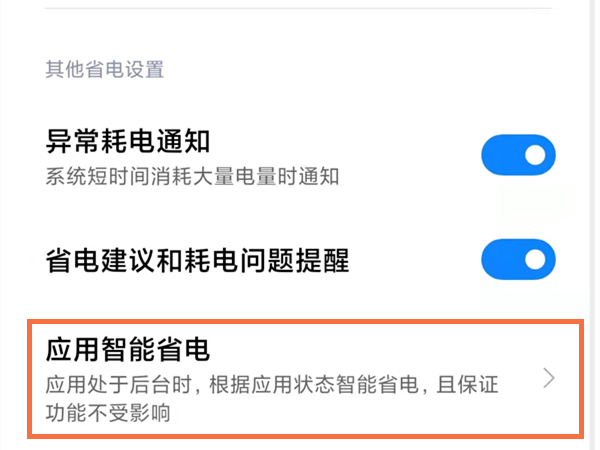 小米手机应用智能省电功能在哪?小米手机启用智能省电方法介绍截图