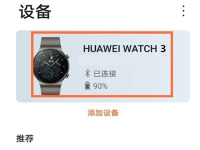 华为watch3开启久坐提醒?华为watch3开启久坐提醒教程介绍截图