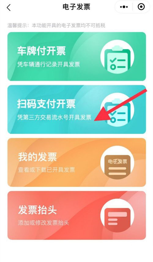 高速微信支付的发票怎么开?高速微信支付开发票的方法截图