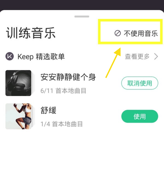 怎么关闭keep训练背景音乐?keep关闭训练背景音乐的方法截图