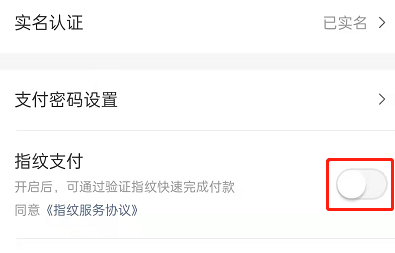 大众点评如何开启指纹支付?大众点评开启指纹支付的方法截图