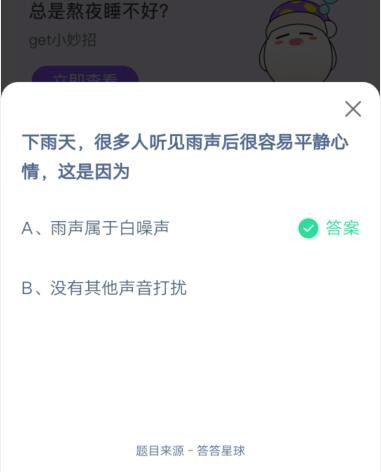 下雨天，很多人听见雨声后很容易平静心情，这是因为?支付宝蚂蚁庄园7月1日答案截图