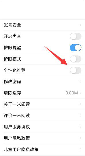 一米阅读个性化推荐在哪里关闭？一米阅读个性化推荐关闭教程截图