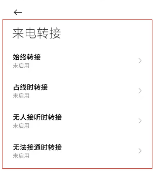 小米11怎么设置来电转接?小米11切换电话转接模式教程分享截图