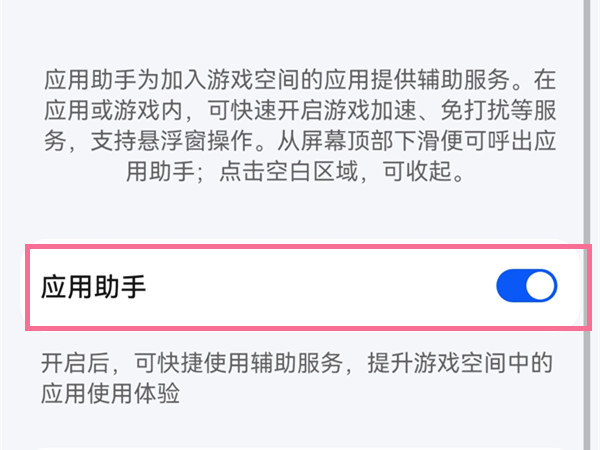 华为p50pro怎么关闭游戏助手?华为p50pro关闭游戏助手教程截图