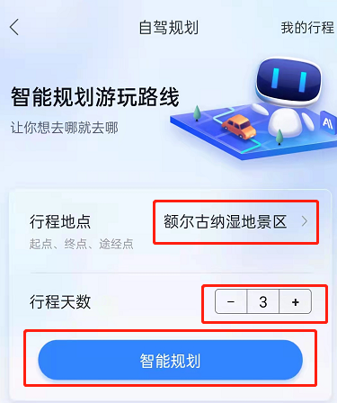 百度地图在哪查看自驾游路线？百度地图智能规划自驾游行程步骤介绍截图