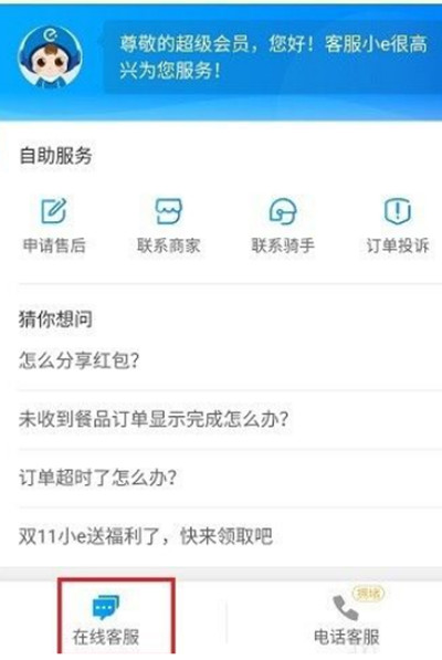 饿了么怎么投诉骑手或者商家?饿了么投诉骑手或者商家教程截图