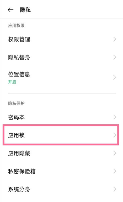 怎样设置opporeno6应用加密?opporeno6设置应用加密的技巧截图