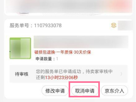 京东怎么撤销退款申请？京东取消退款申请方法截图