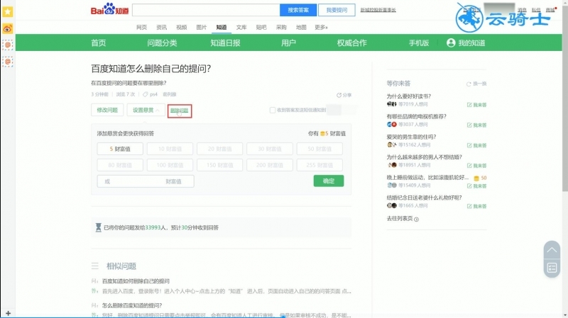 百度知道怎么删除提问(3)