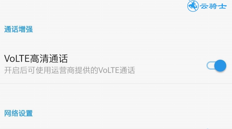 电信开通volte