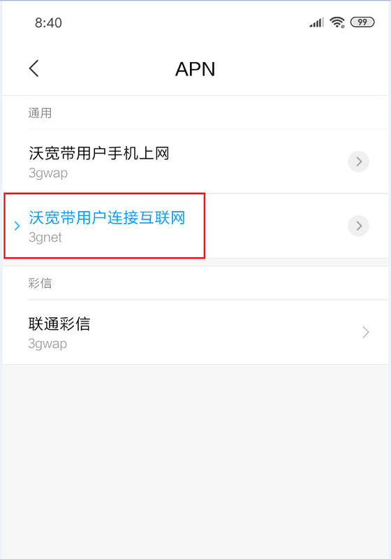 2019联通网络哪个apn最稳定(4)
