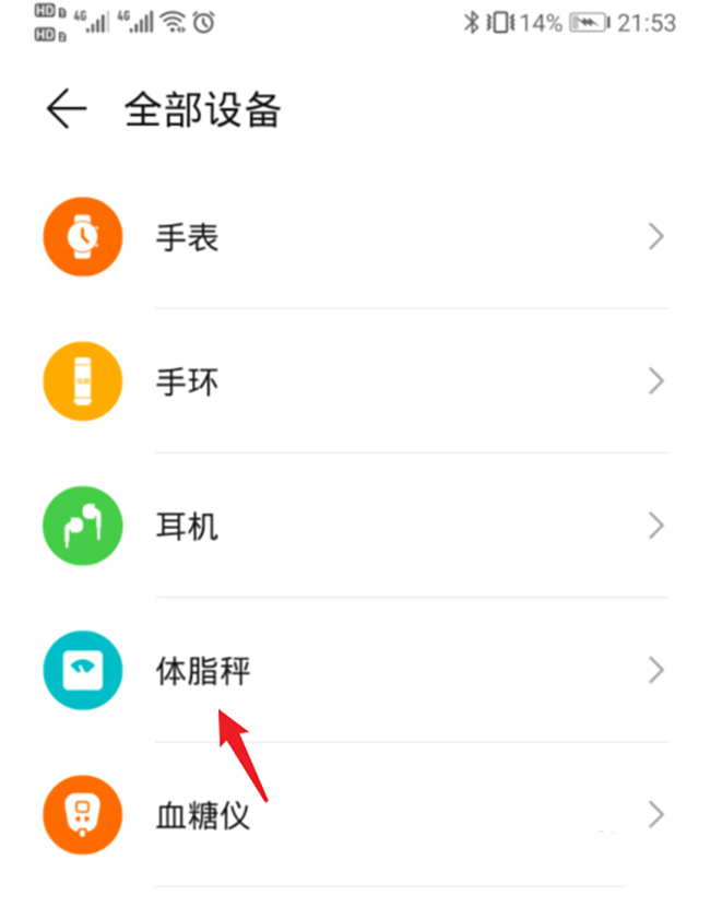 华为体脂秤怎么连接手机(2)