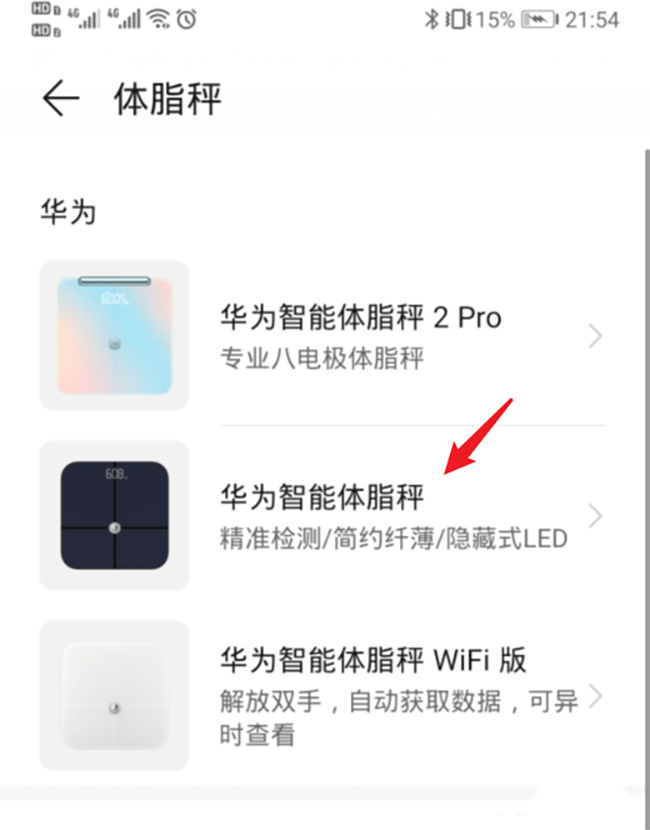 华为体脂秤怎么连接手机(3)