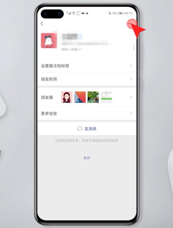 微信如何拉黑并删除(11)