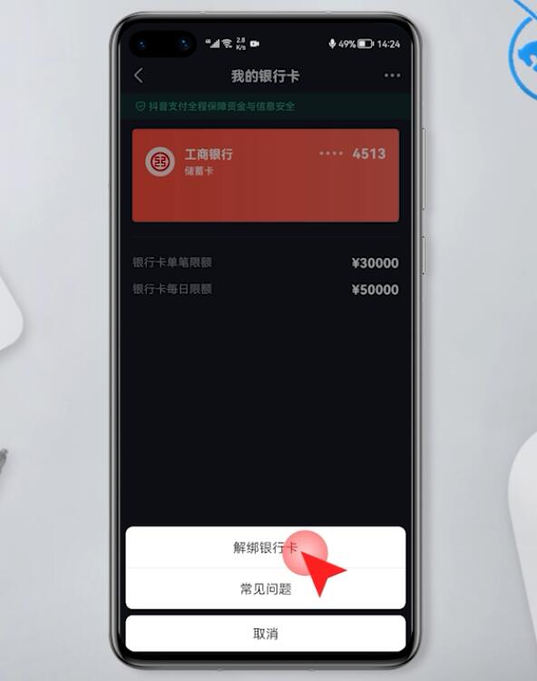 抖音怎么解绑银行卡(7)