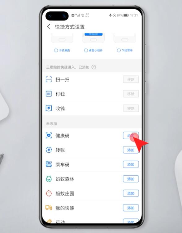 华为手机支付宝健康码怎么添加到桌面(2)
