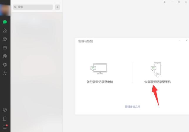 微信电脑端恢复聊天记录到手机(2)