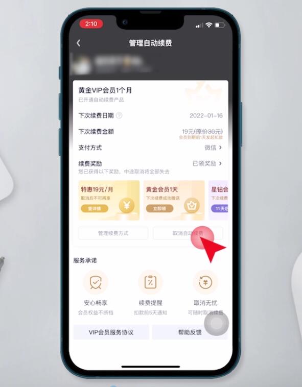 爱奇艺怎么取消自动续费(4)
