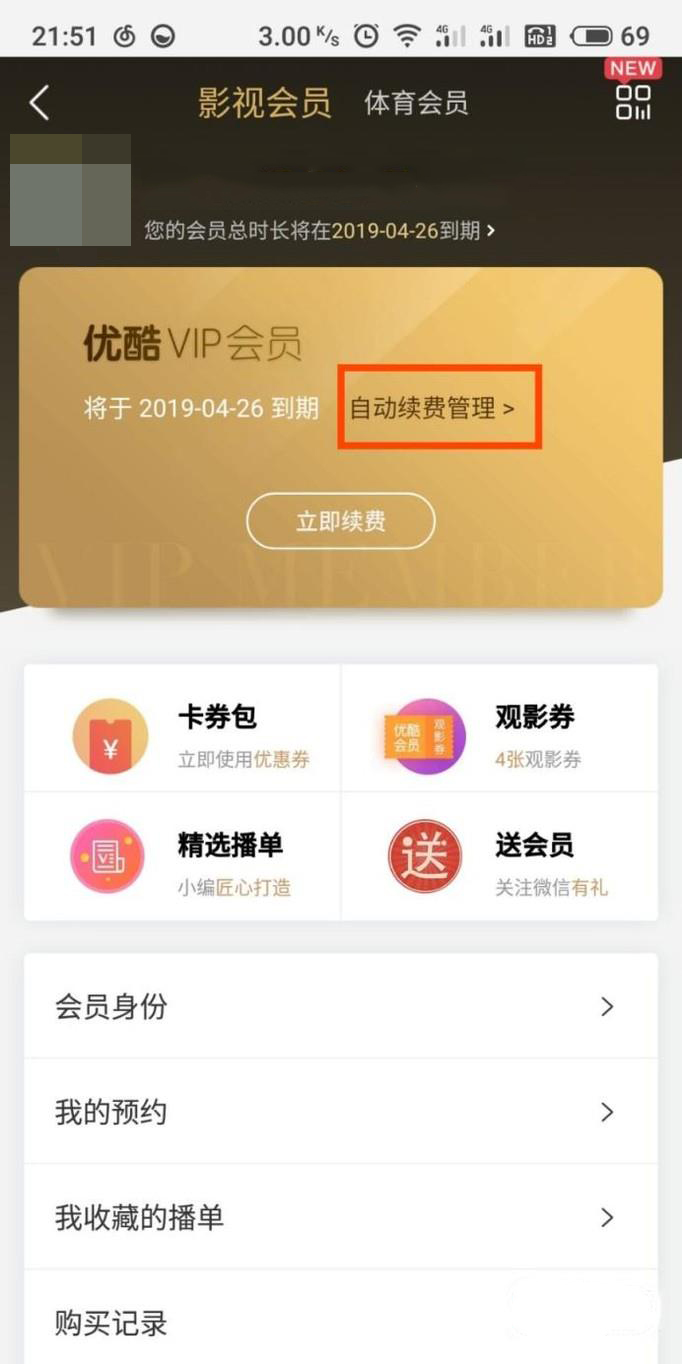 优酷会员怎么取消自动续费(3)