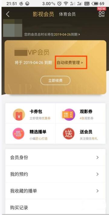 爱奇艺怎样关会员自动续费(3)