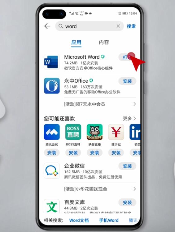 安卓手机word下载方法(3)