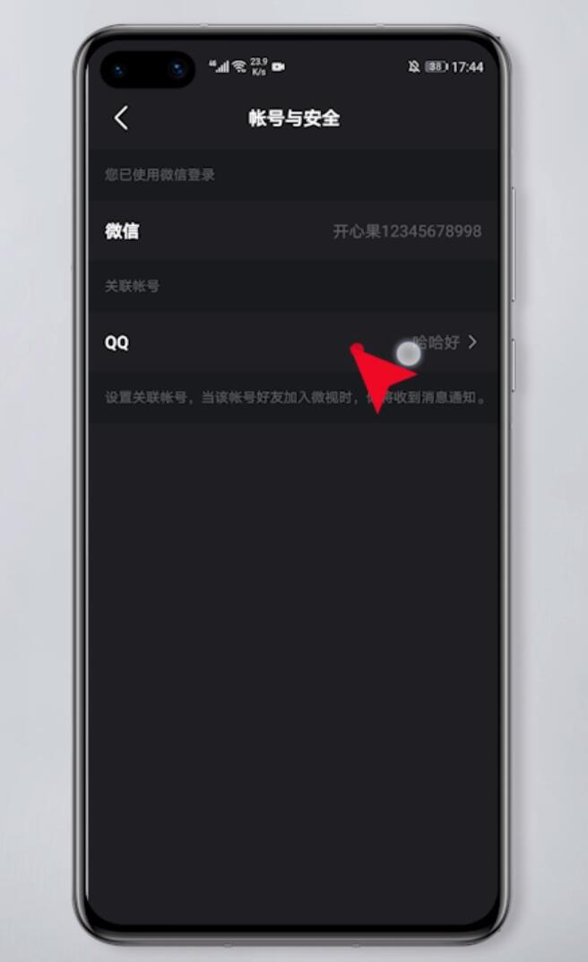 微视怎么解绑qq号(5)