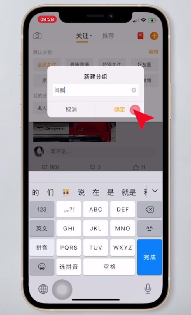 手机微博怎么编辑分组(8)