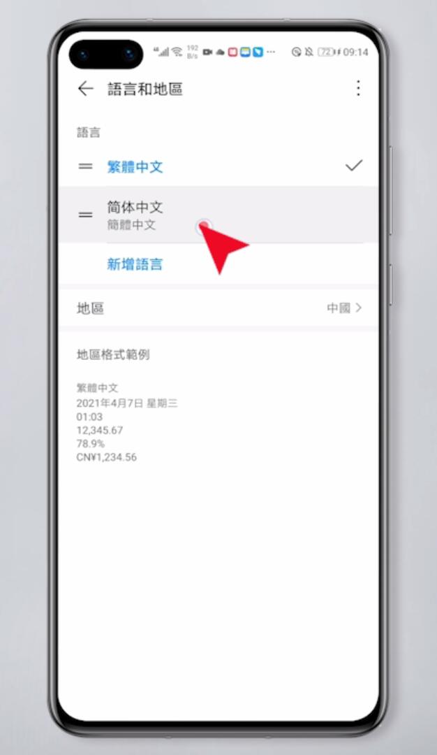 华为手机繁体字怎么改成简体(4)