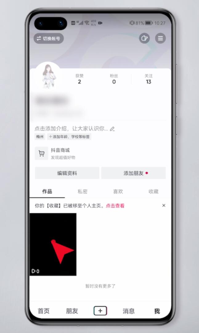 抖音怎样设置不让别人看到自己的作品(2)