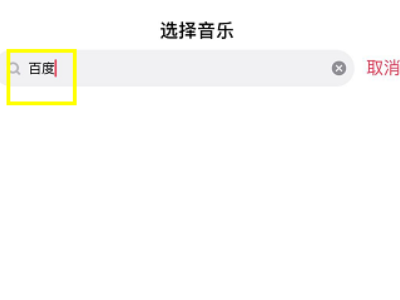 抖音上没有的音乐怎么添加(4)