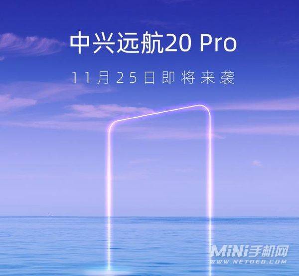 中兴远航20Pro什么时候上市-发布时间