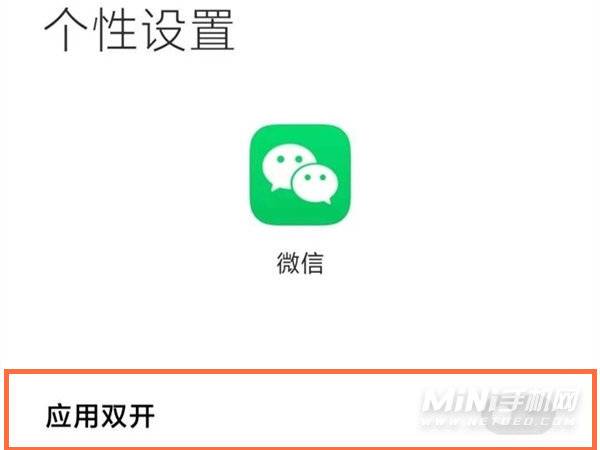 红米note11Pro怎么开启微信分身-应用双开如何设置