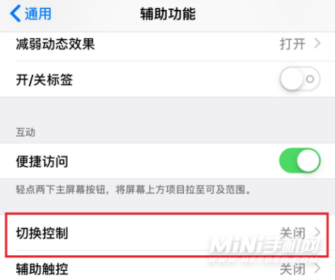 iPhone13切换控制怎么用-怎么开启切换控制