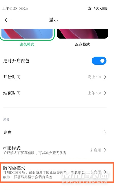 黑鲨4Pro支持DC调光吗-防闪烁在哪里设置