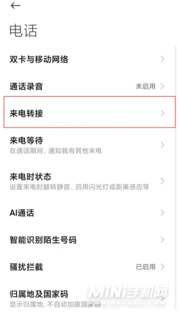 小米手机呼叫转移怎么设置-如何设置呼叫转移