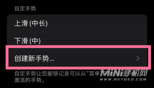 iPhone13怎么创建新手势-怎么添加手势操作