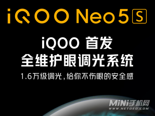 iQOONeo5S有全维度护眼调光系统-什么是全维度护眼调光系统