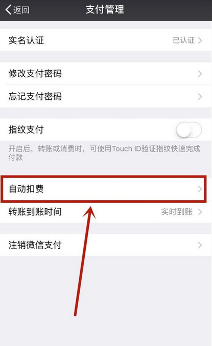 微信自动扣费如何取消